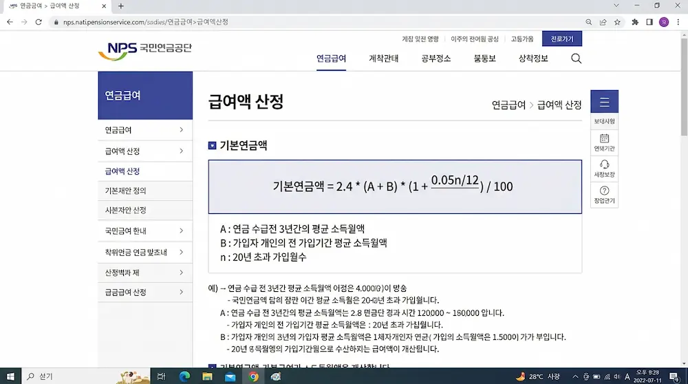 국민연금공단 홈페이지에 게시된 기본연금액 계산식 화면