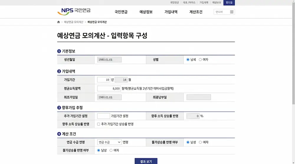 국민연금 예상연금 모의계산 입력 화면
